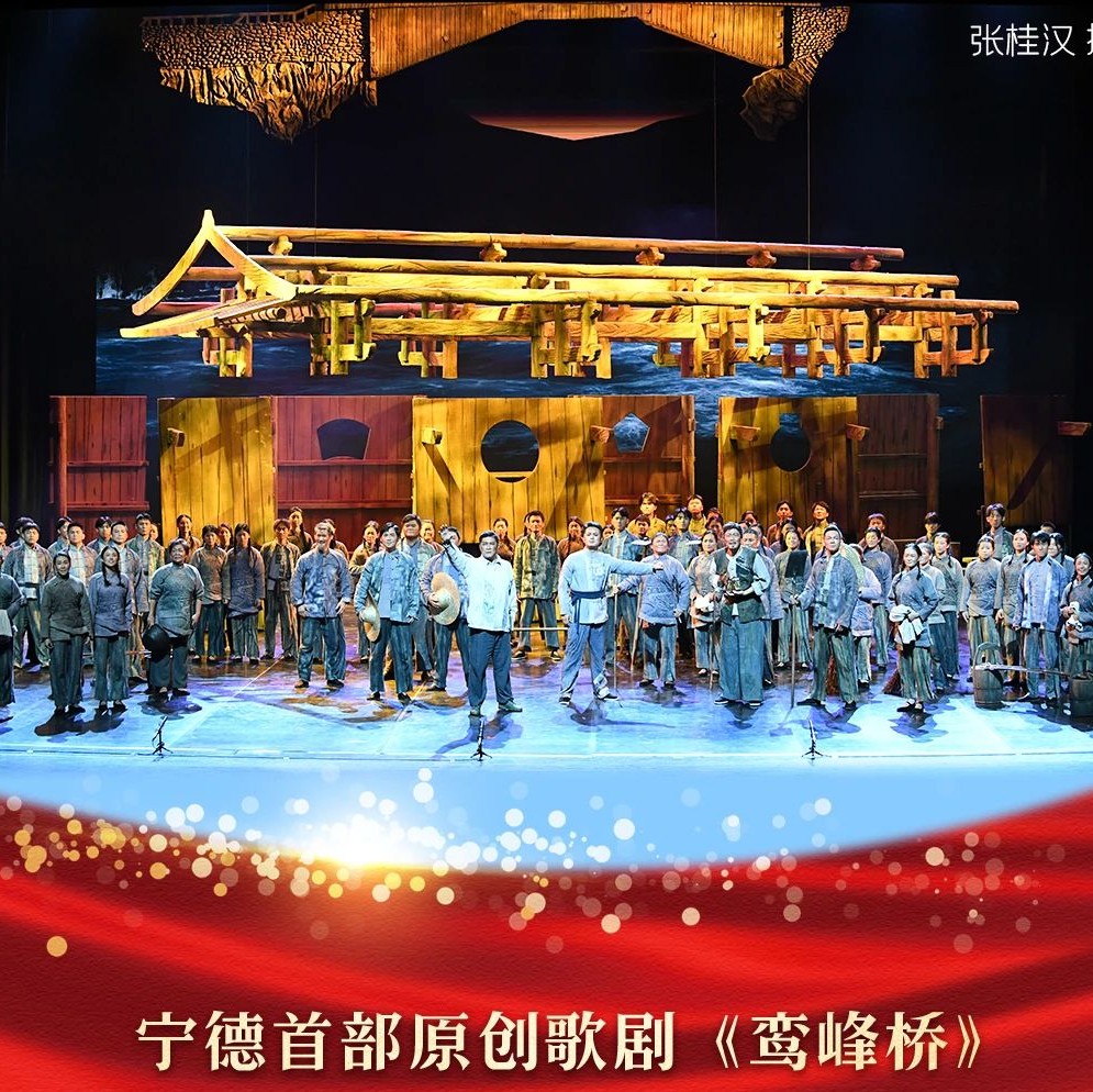 北京心声 | 歌剧《鸾峰桥》唱响新时代赞歌